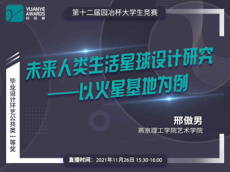 直播預告丨園冶杯一等獎作品《未來人類生活星球設計研究》解讀