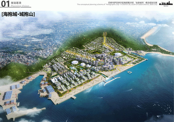 園冶杯參賽作品| 阿塞拜疆巴庫(kù)“全息城市”規(guī)劃