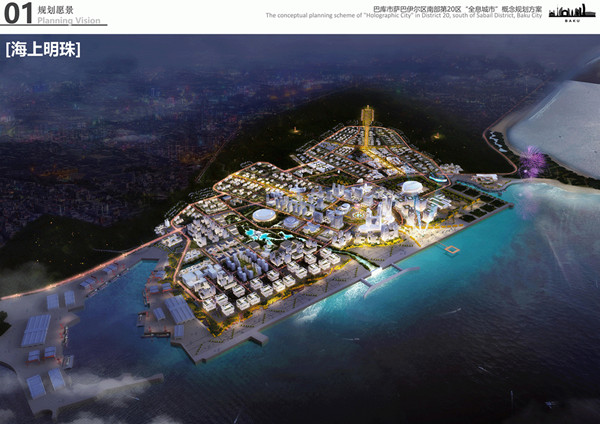 園冶杯參賽作品| 阿塞拜疆巴庫(kù)“全息城市”規(guī)劃