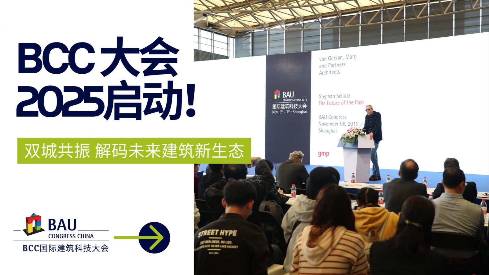 雙城共振，解碼未來建筑新生態(tài)｜BCC大會(huì)2025精彩不可錯(cuò)過