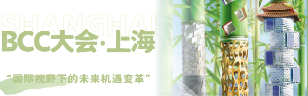 雙城共振，解碼未來建筑新生態(tài)｜BCC大會(huì)2025精彩不可錯(cuò)過