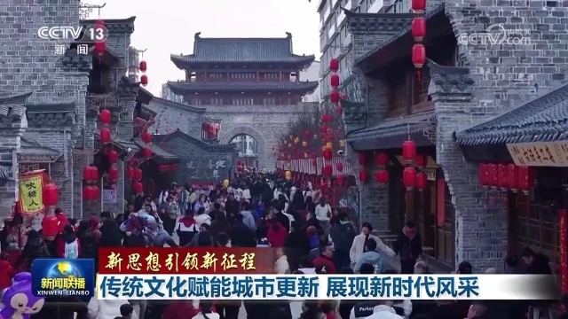 傳統(tǒng)文化賦能城市更新 展現(xiàn)新時代風采